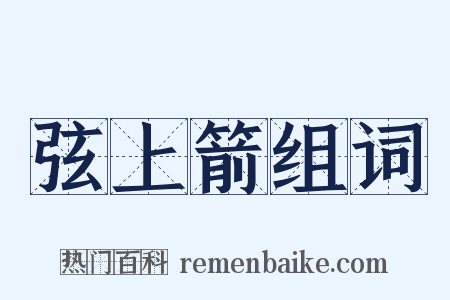 弦上箭组词是什么意思的图片